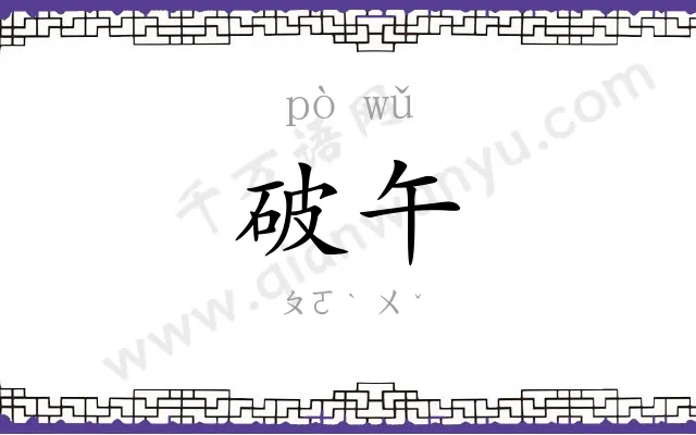 破午