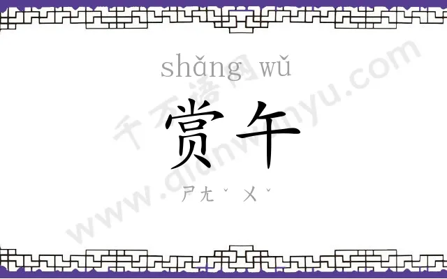 赏午