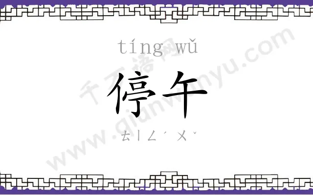 停午