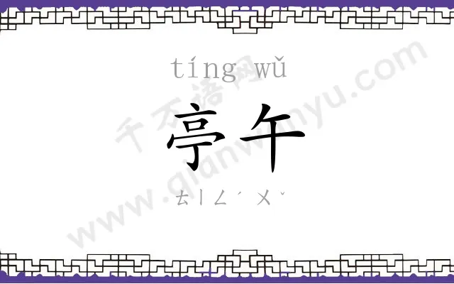 亭午