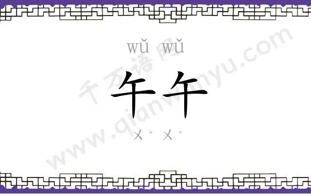 午午