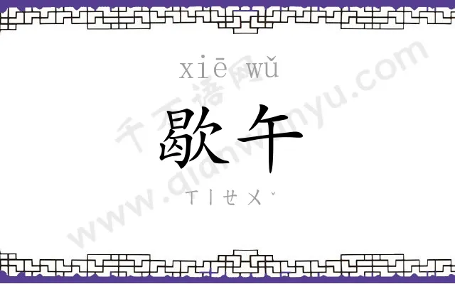 歇午