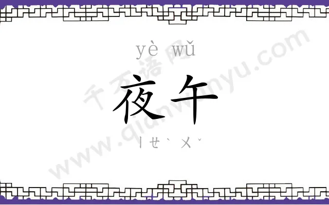 夜午
