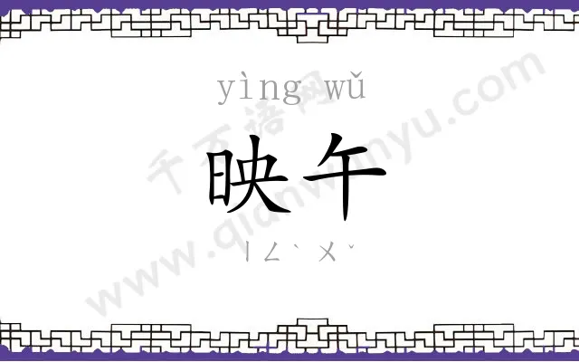 映午