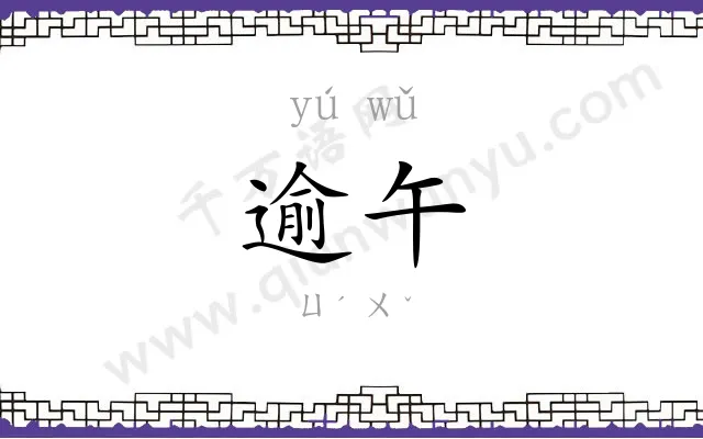 逾午