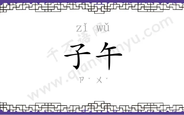 子午