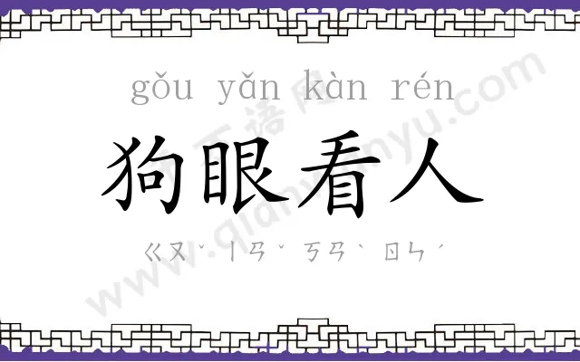 狗眼看人