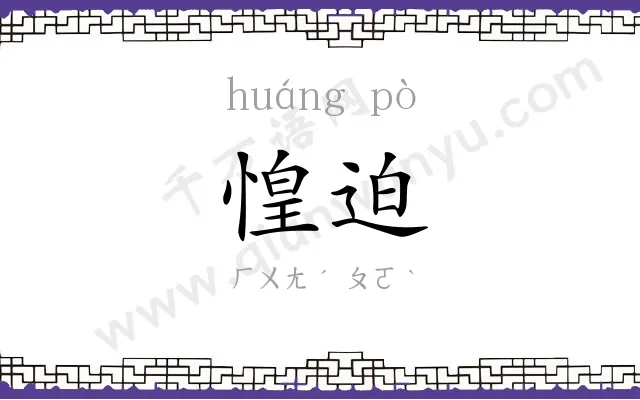 惶迫