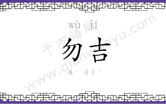勿吉