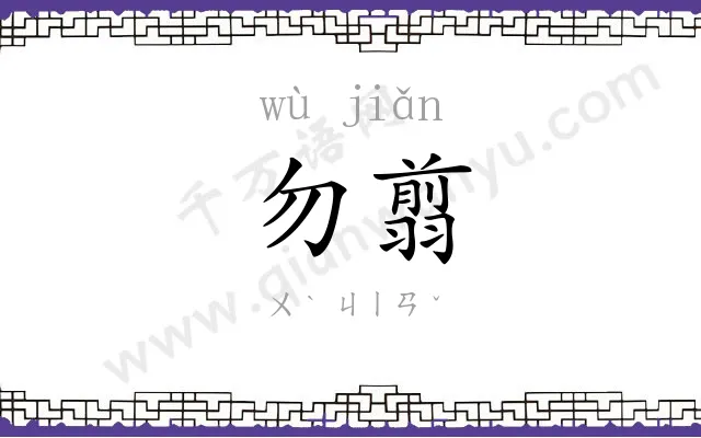 勿翦