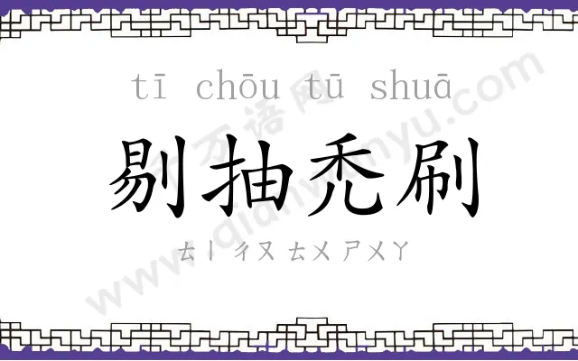 剔抽禿刷