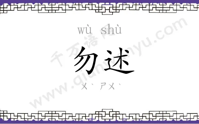 勿述