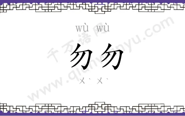 勿勿