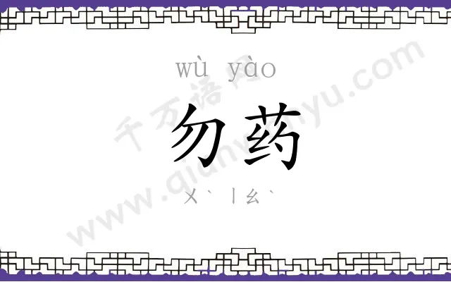 勿药