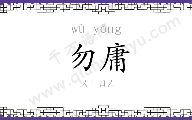 勿庸