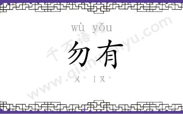 勿有