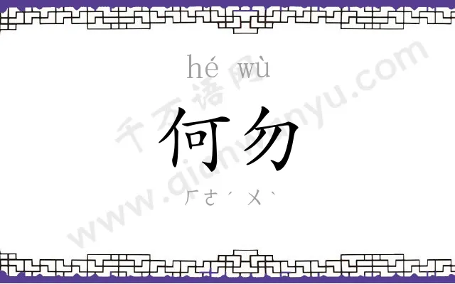 何勿