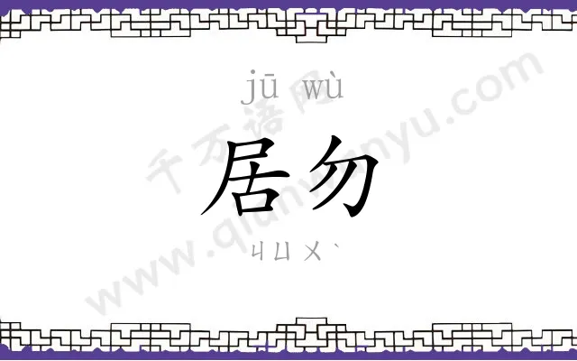 居勿