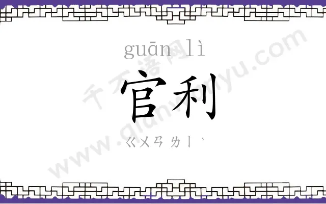 官利