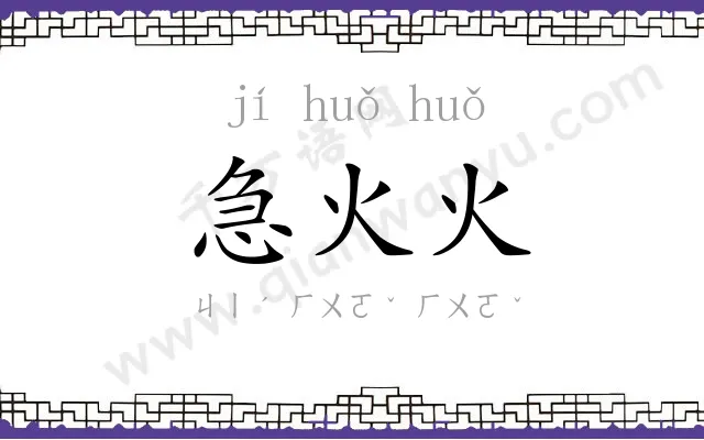 急火火