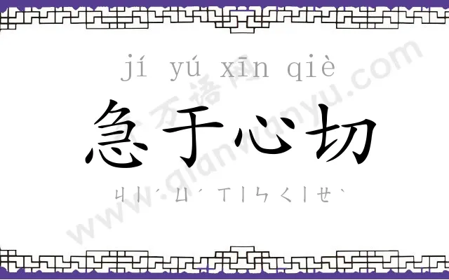 急于心切