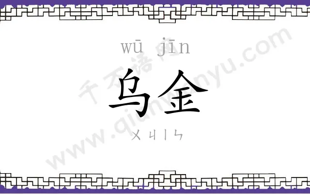 乌金