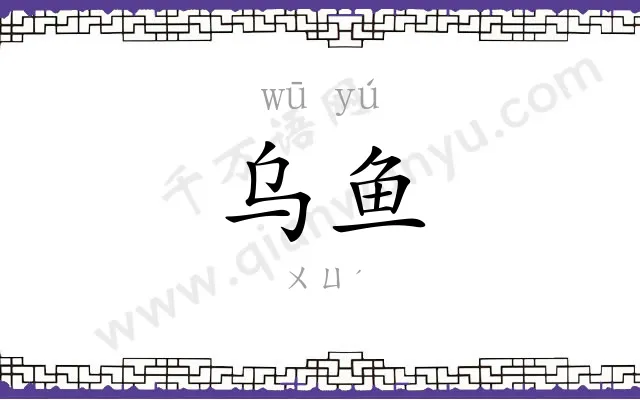 乌鱼
