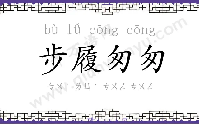 步履匆匆