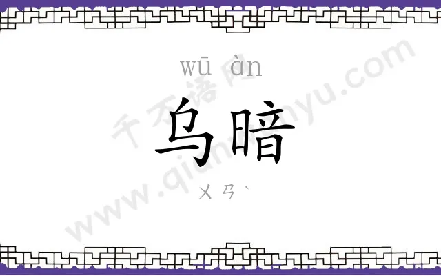 乌暗