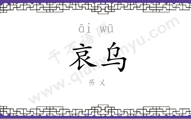 哀乌