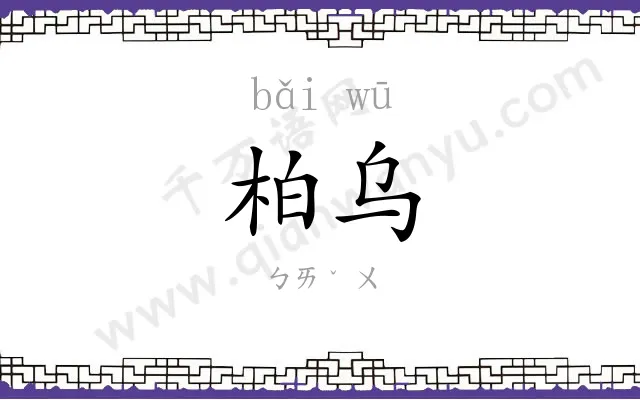 柏乌