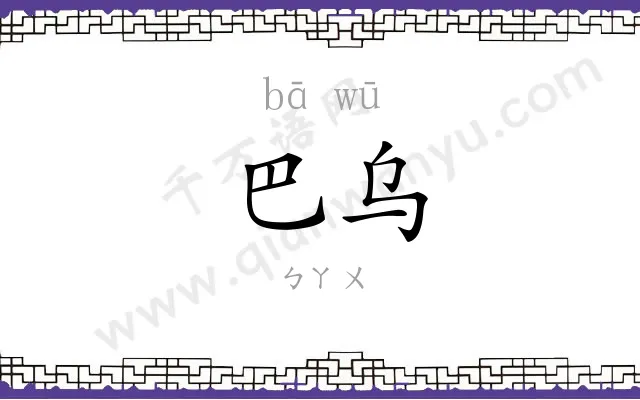 巴乌