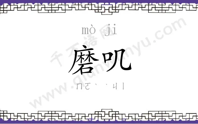 磨叽