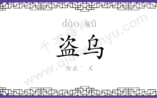 盗乌