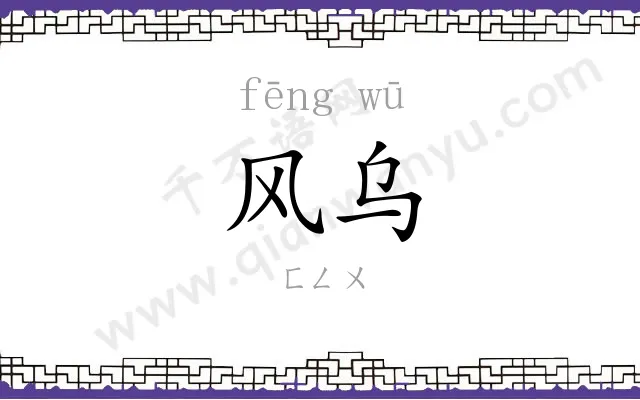 风乌