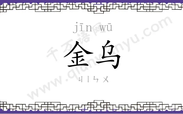 金乌