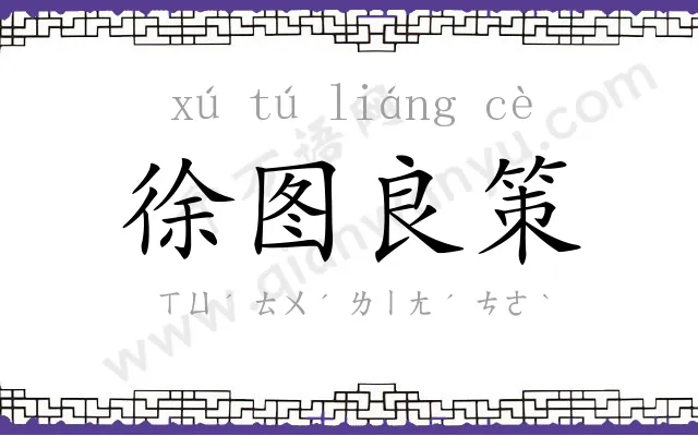 徐图良策