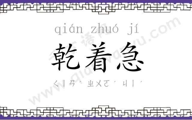乾着急