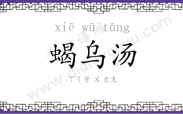 蝎乌汤