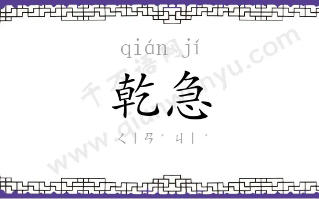 乾急
