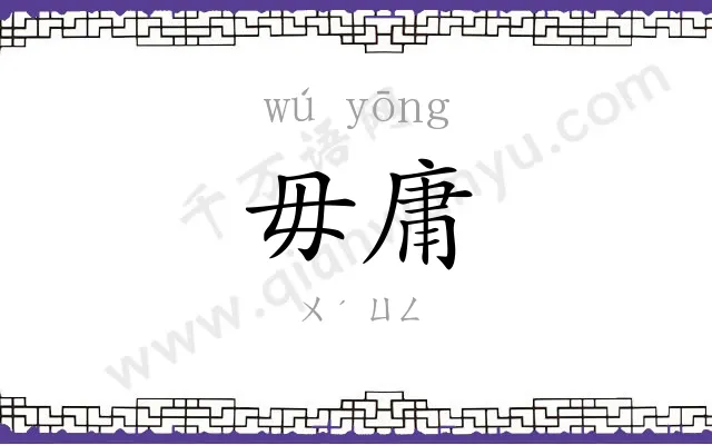 毋庸