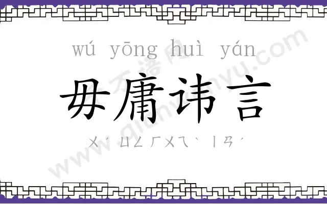 毋庸讳言