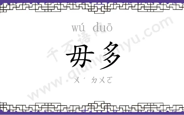 毋多