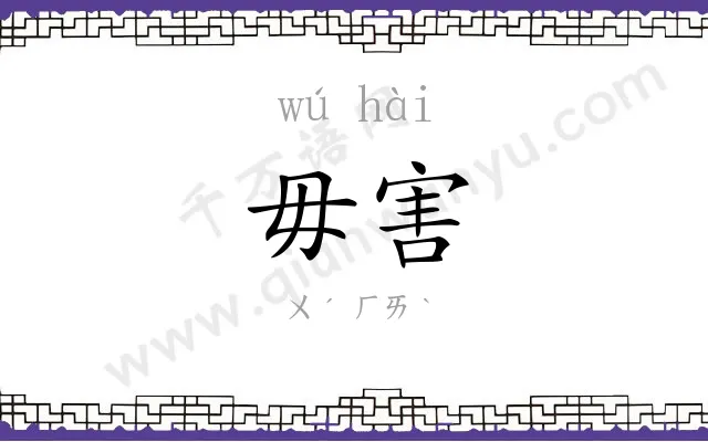 毋害