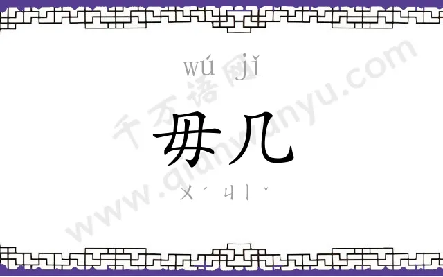 毋几