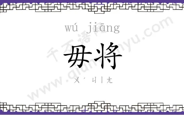 毋将