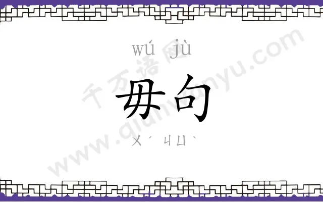 毋句