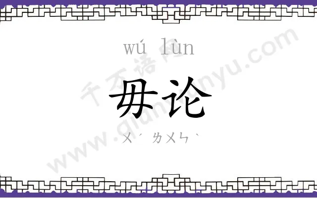 毋论