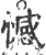 憾(宋·印刷字体·广韵)