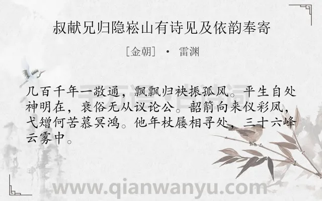 《叔献兄归隐崧山有诗见及依韵奉寄》作者是金朝的雷渊.诗词全文约共64字.